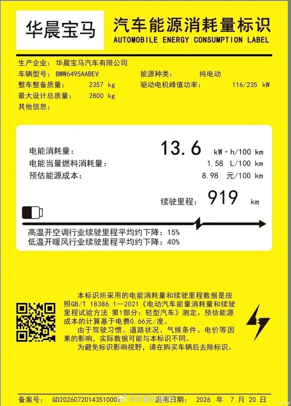全新宝马iX3长轴距版续航参数正式公布📢工信部信息显示该车CLTC纯电续航达到