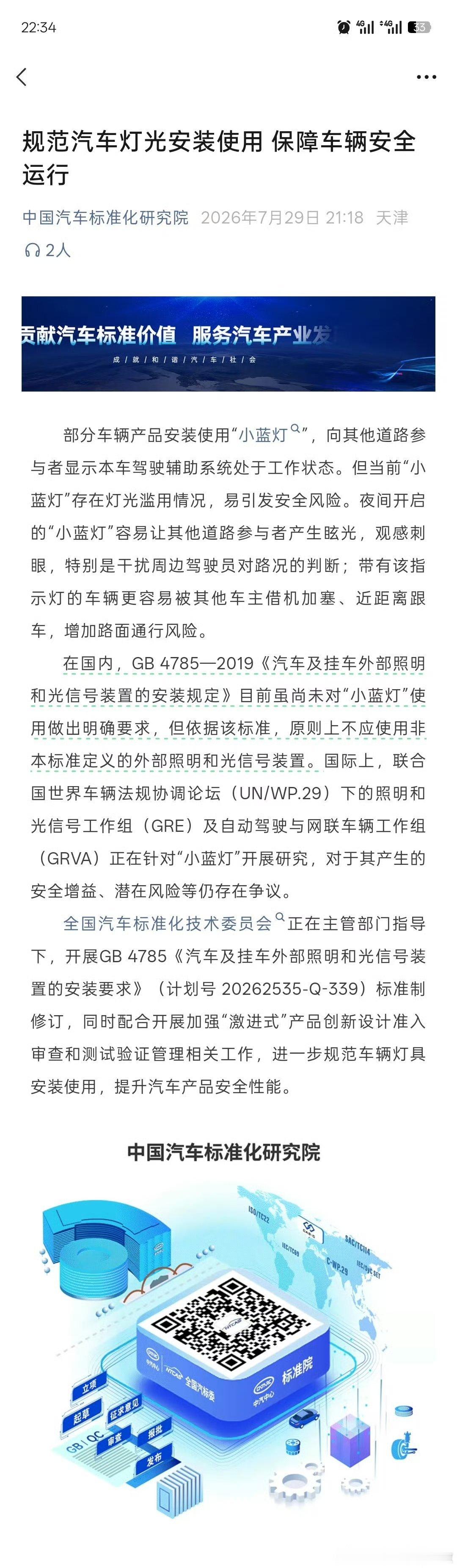 小蓝灯存在灯光滥用问题【汽车标准化研究院发文规范小蓝灯】7月29日，中国汽车标准