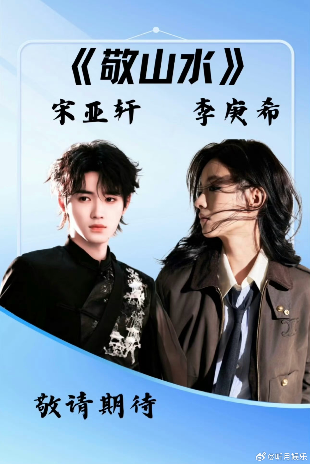 宋亚轩李庚希或将合作 宋亚轩李庚希或将合作电影《敬山水》！等一个官宣[吃瓜] 宋
