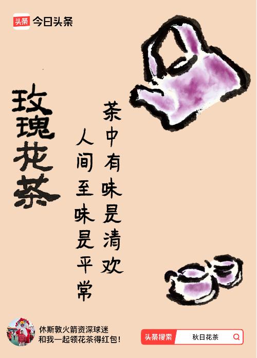 秋日领花茶我领到了秋日限定花茶：茶中有味是清欢，人间至味是平常，戳这里👉快来领