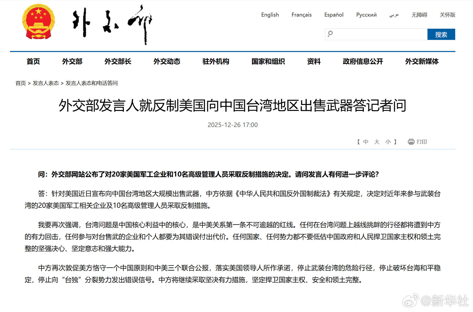 #外交部就反制美向中国台湾地区出售武器答问#【外交部发言人就反制美国向中国台湾地