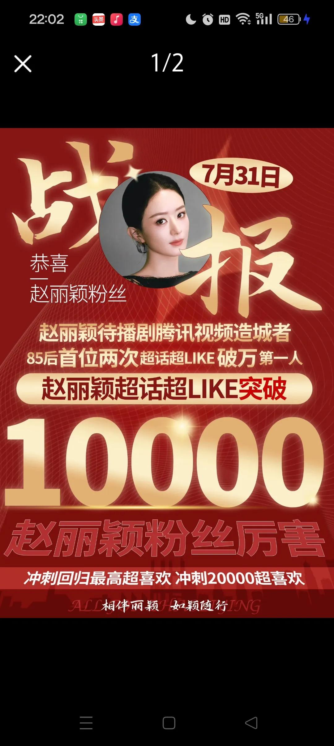 哎呀呀！丽颖这热度简直顶呱呱哦！超话题LIKE两次破万，这可是85后第一人呢！