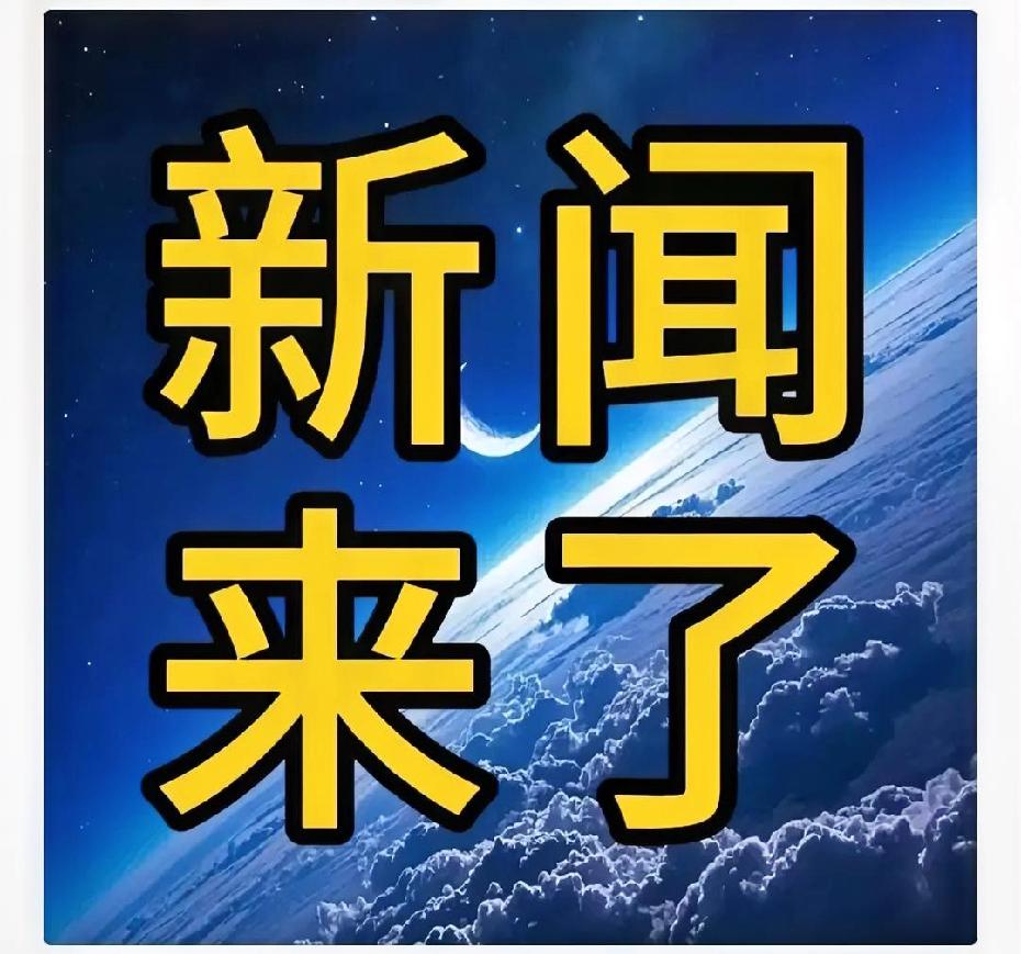 今日要闻，10月13日早上04：25前，刚刚发生的最新消息！

1.杭州湾跨海铁
