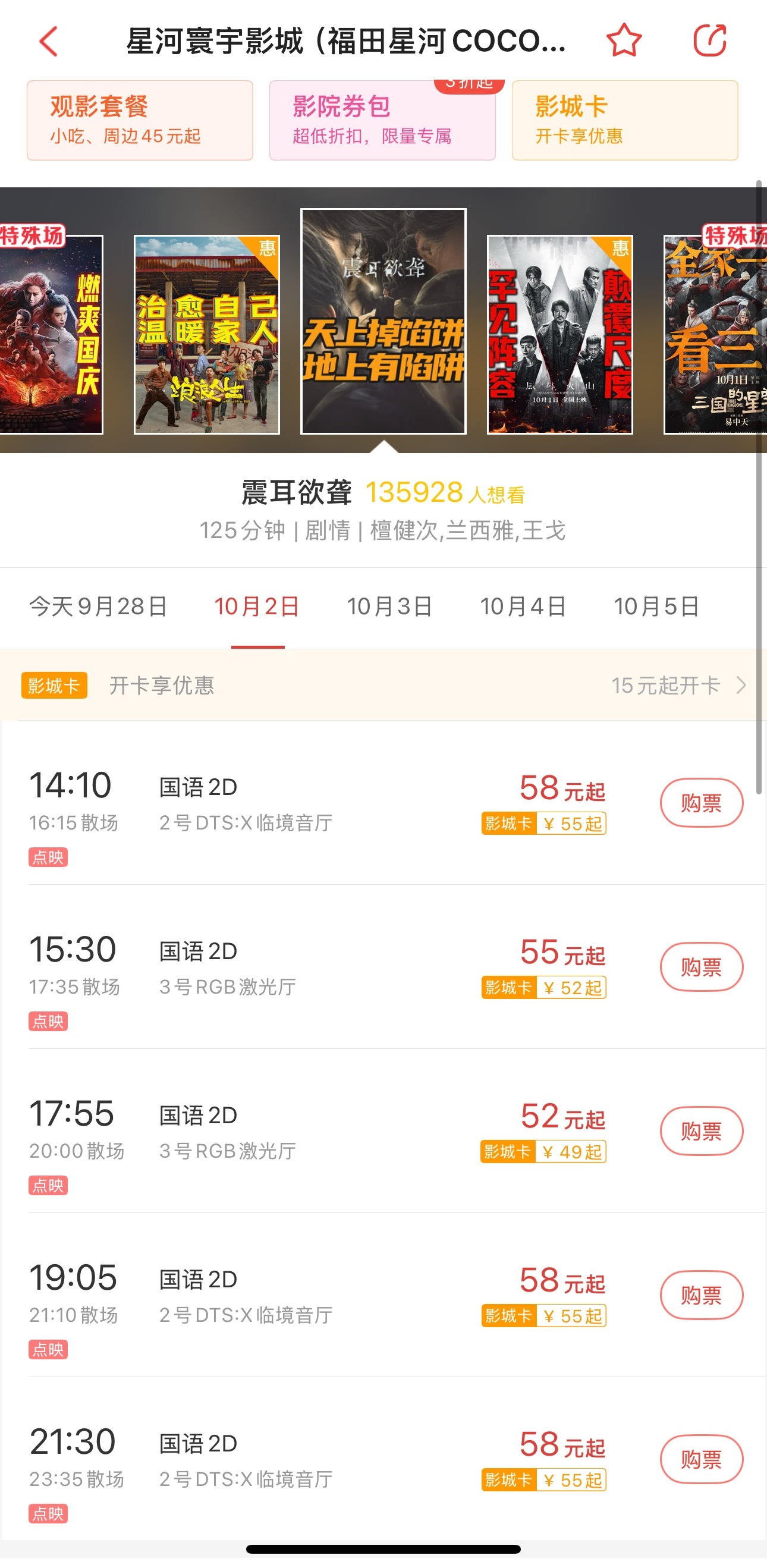 ⚠️⚠️⚠️地區：深圳影院：星河寰宇影城（福田星河COCO Park店）10月2