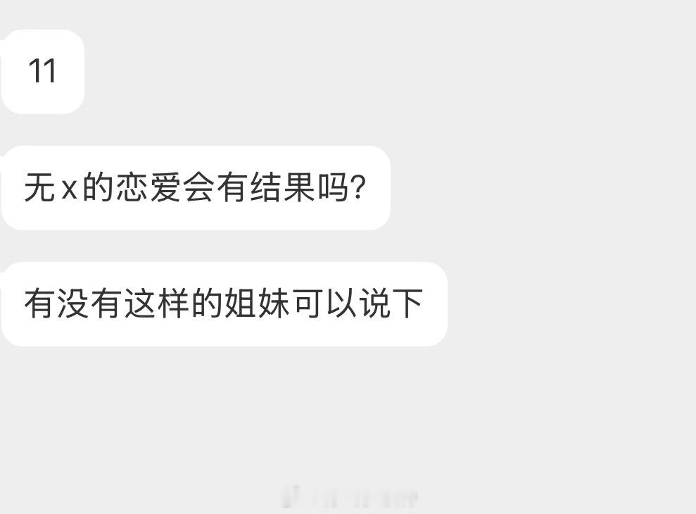 情感树洞 会有结果吗？？？