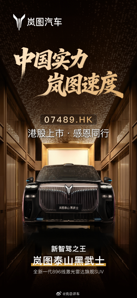 克总评车｜岚图港股上市+泰山Ultra交付：买泰山，就是买长期确定性岚图今天港交