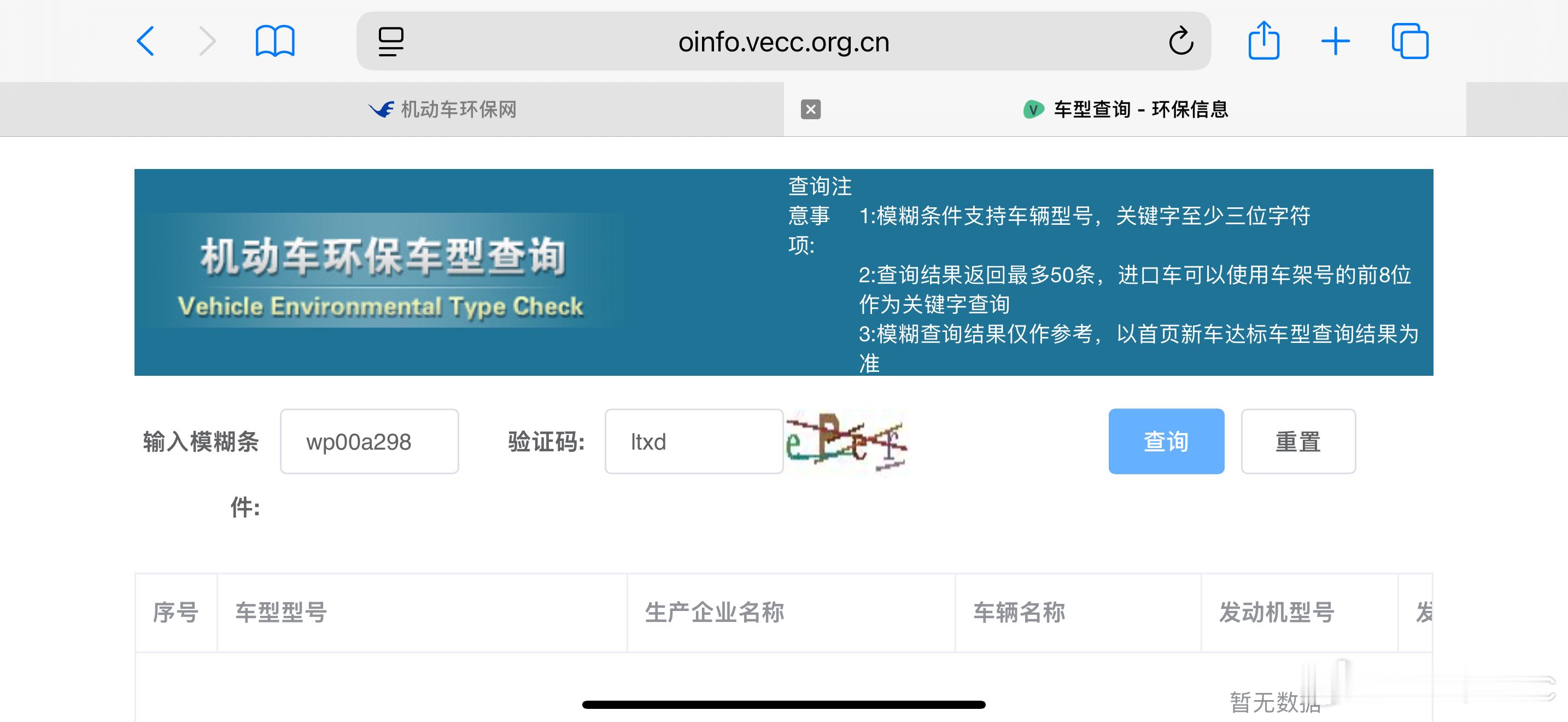 遇到一件怪事，这个环保查询官网，输入验证码的时候你输入对了他就自动变下一个验证码