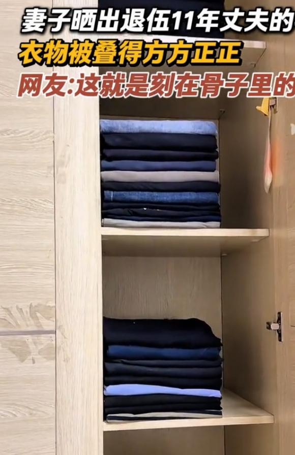 妻子晒出退伍11年丈夫的衣柜，里面的衣物竟还叠得方方正正。这一幕太让人感慨了，部