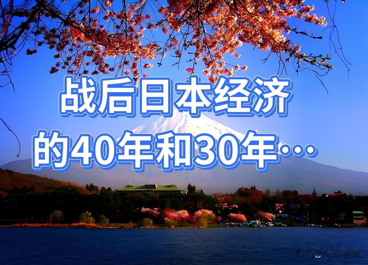 日本战后经济的40年和30年…
 
二战后，日本经济经历了两个决定性的历史阶段，