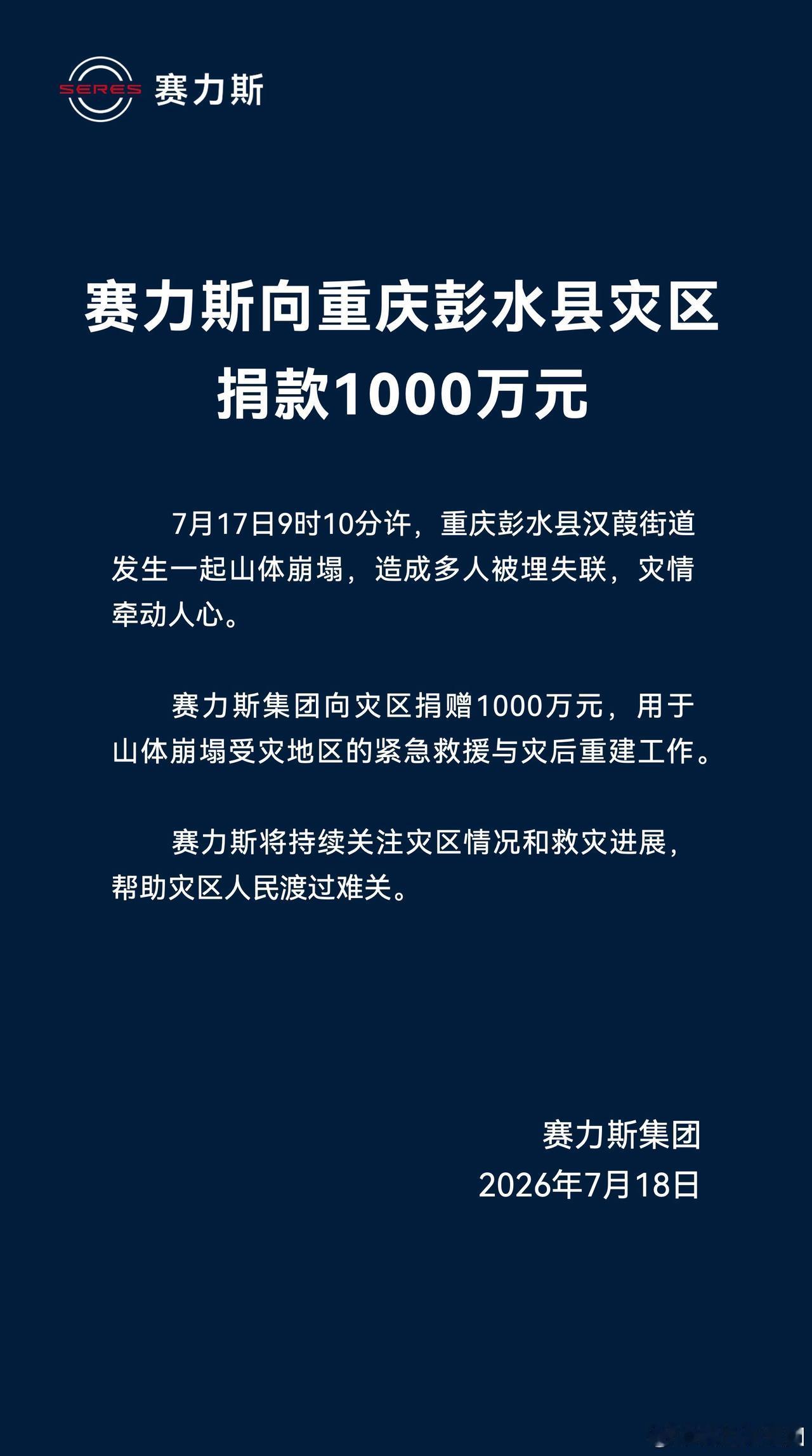 重庆赛力斯对本地的灾难更加感同身受，大爱无疆[加油]