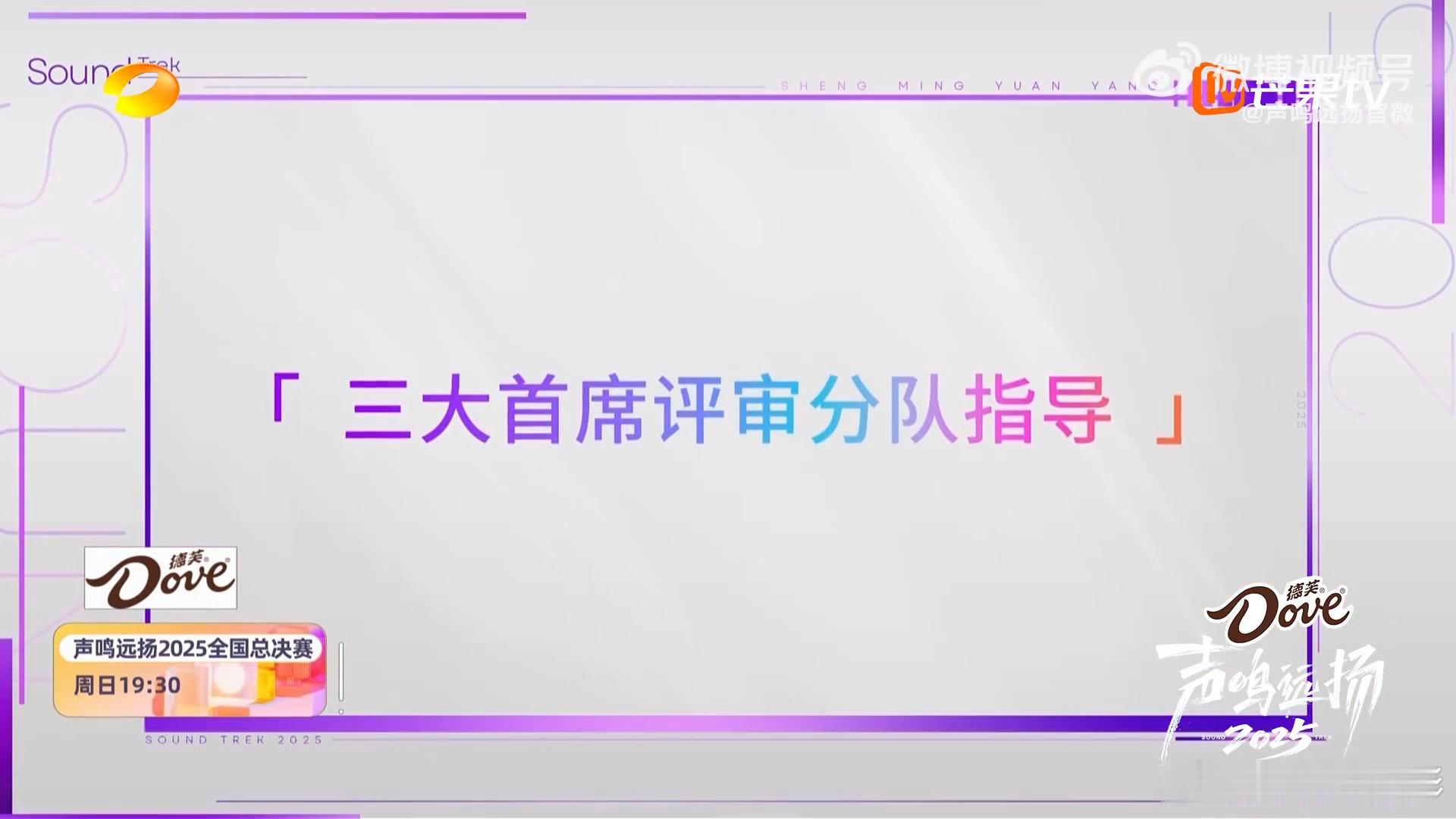 《声鸣远扬2025》全国总决赛第三场将进入全新赛段，首席评审殷秀梅、  将分别带