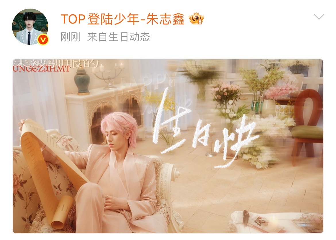 粉发朱志鑫，20岁生日快乐 