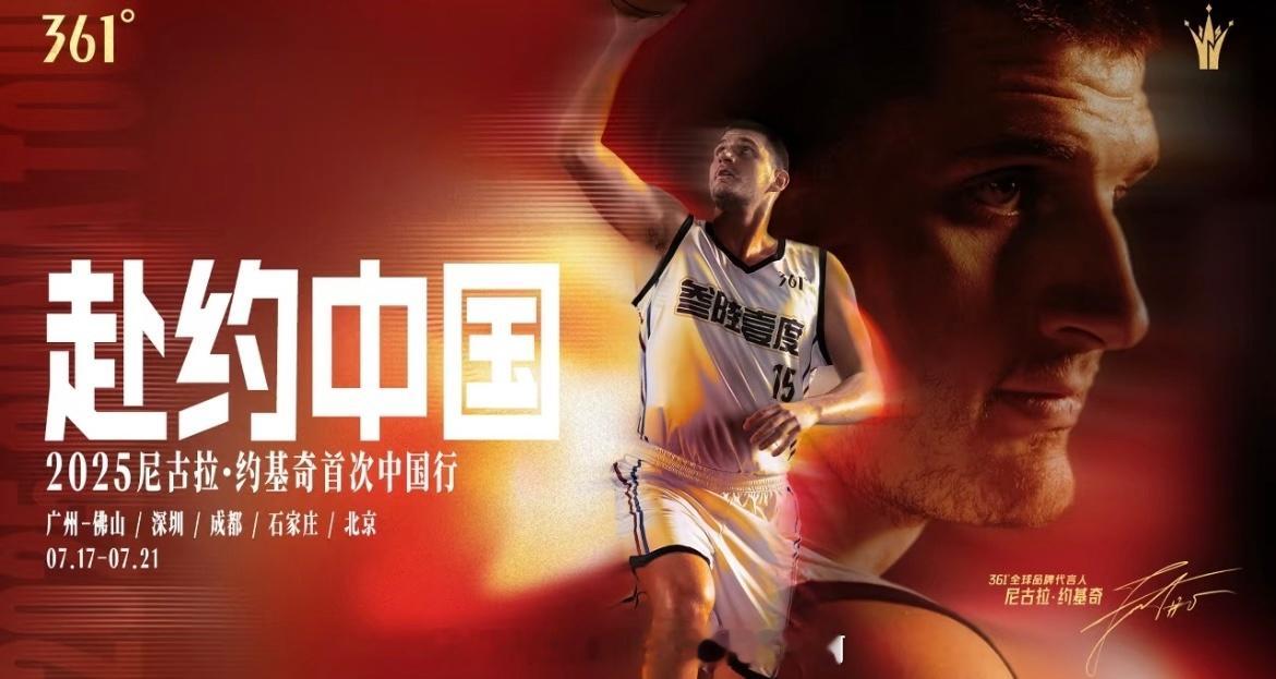 🍃约老师约基奇首次中国行🏀NBA球星约基奇将于7月17日至21日开启首次中国