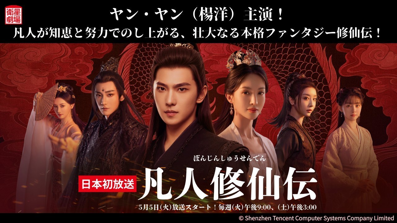 杨洋《凡人修仙传》5月5日卫星剧场日本电视首播杨洋凡人修仙传 剧集凡人修仙传