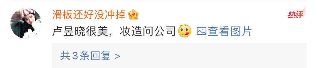 卢昱晓很美，妆造问公司[馋嘴] #卢昱晓很美 妆造问公司# ​​​
