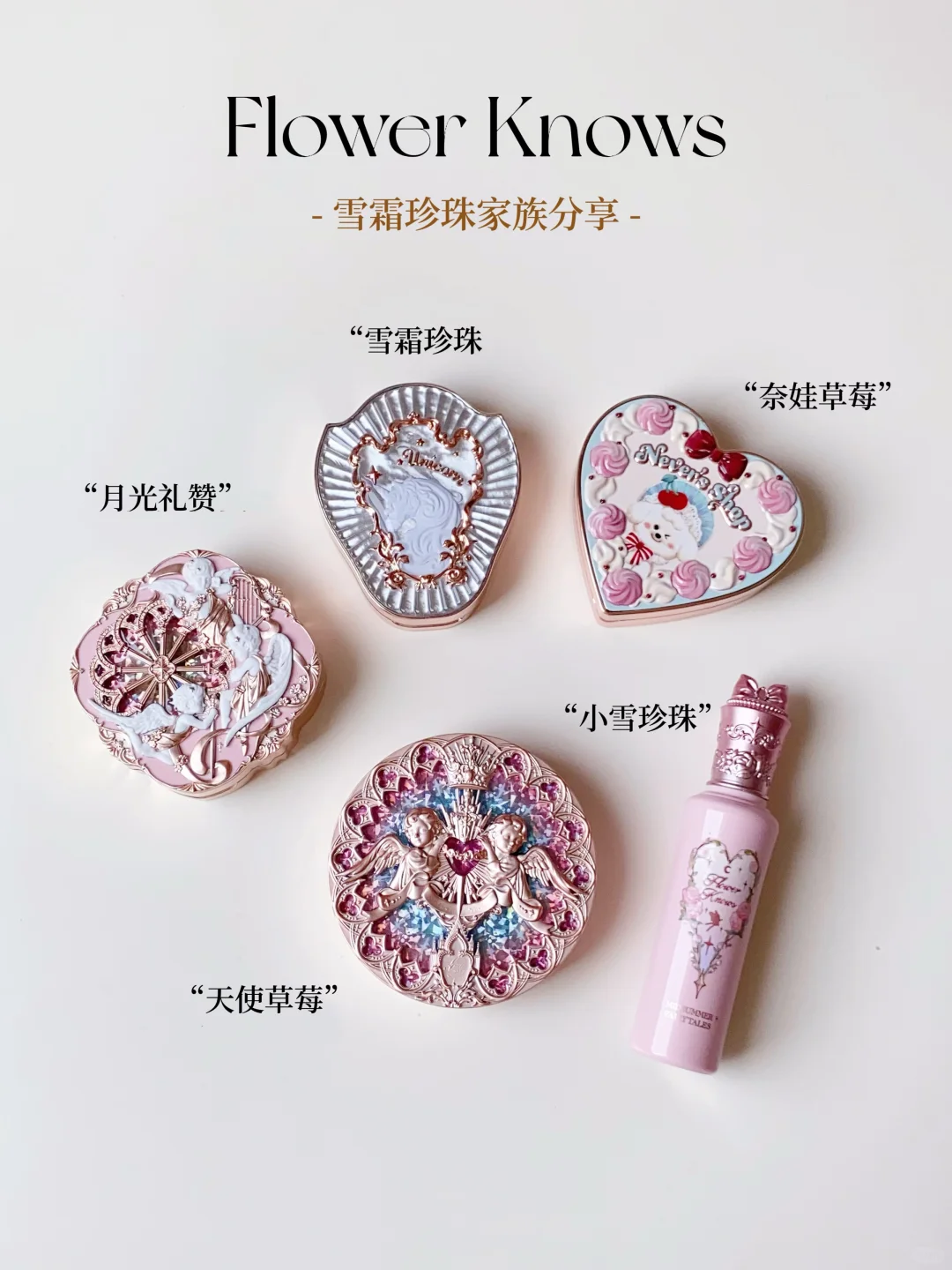 ✨雪门永存！粉色系提亮家族！宝藏单品推荐~
