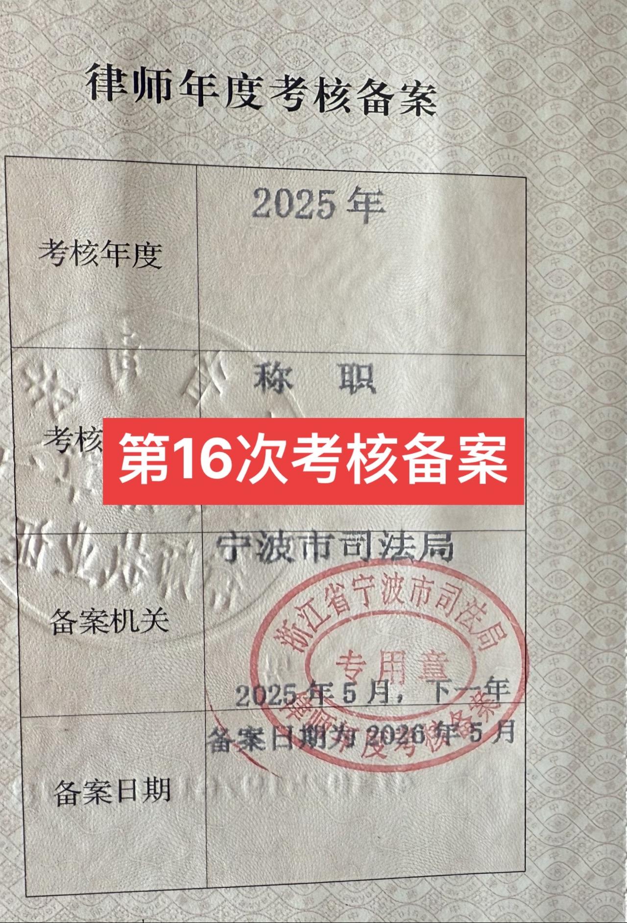 律师证考核备案（已执业16年）15888513199 又是一年考核备案，转眼间已