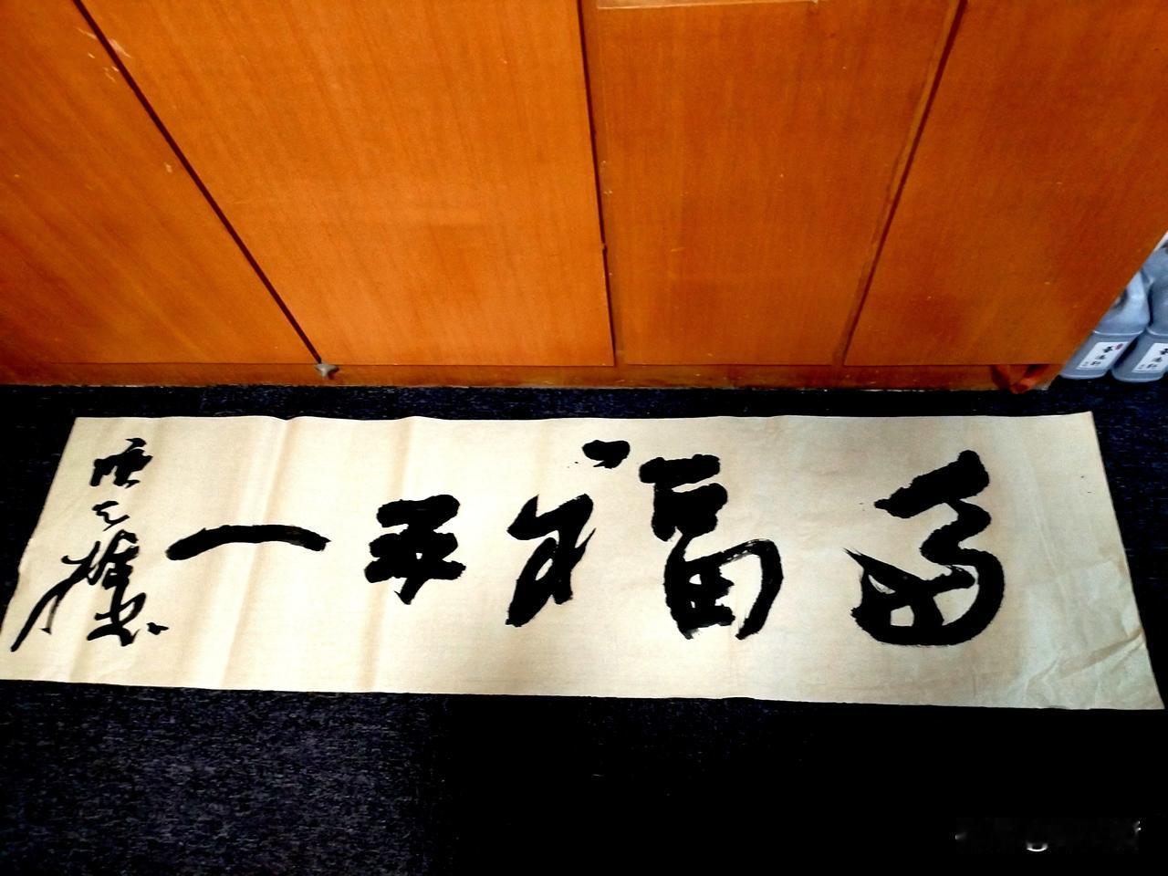 书坛泰斗、中书协原主席启功先生“多福”两个字拍卖了284万元，我也于杭州写了幅“