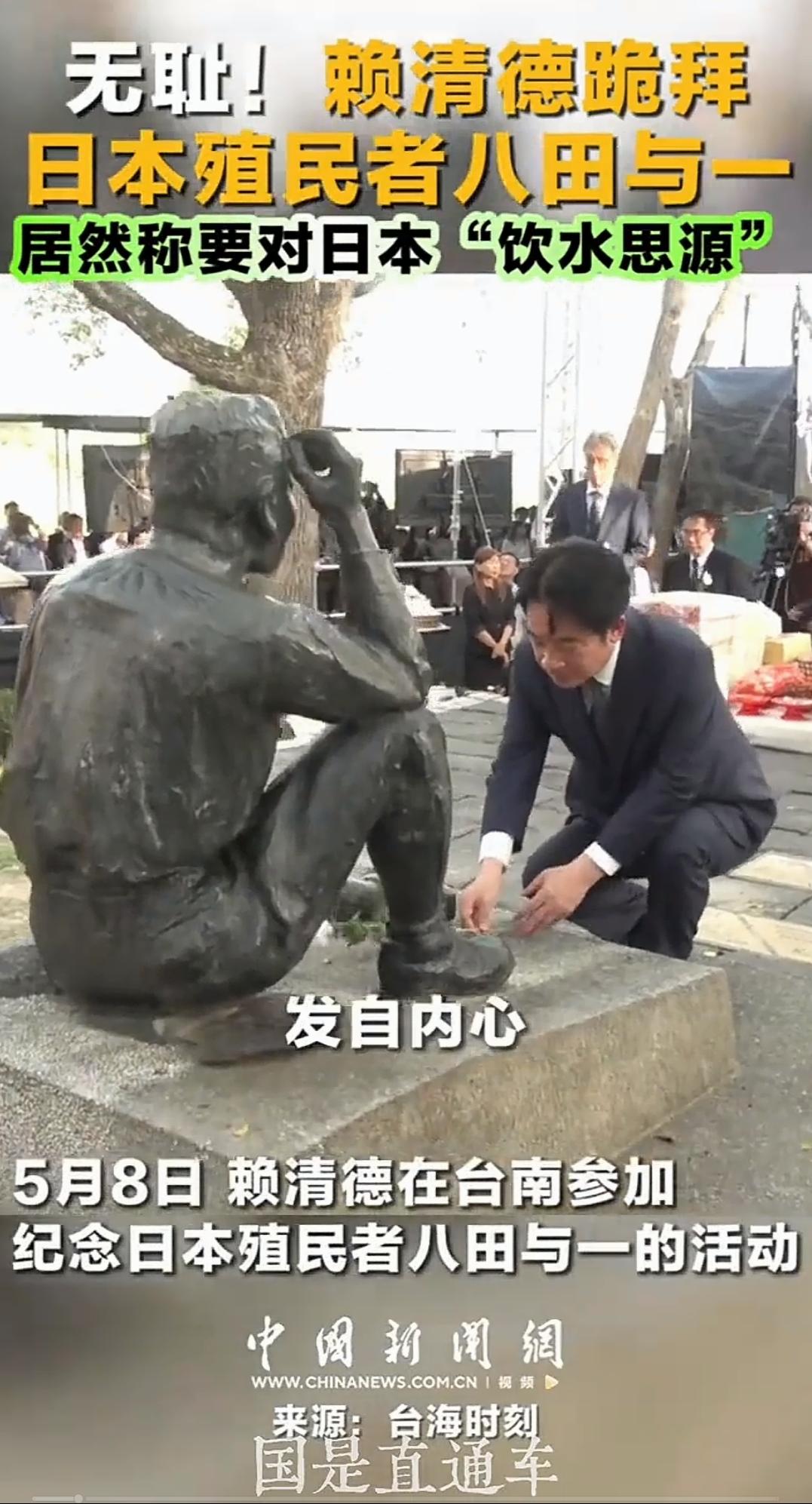 无耻！

赖清德跑去跪拜八田与一，堆着奴才笑，献着花，还开口说台湾要对日本