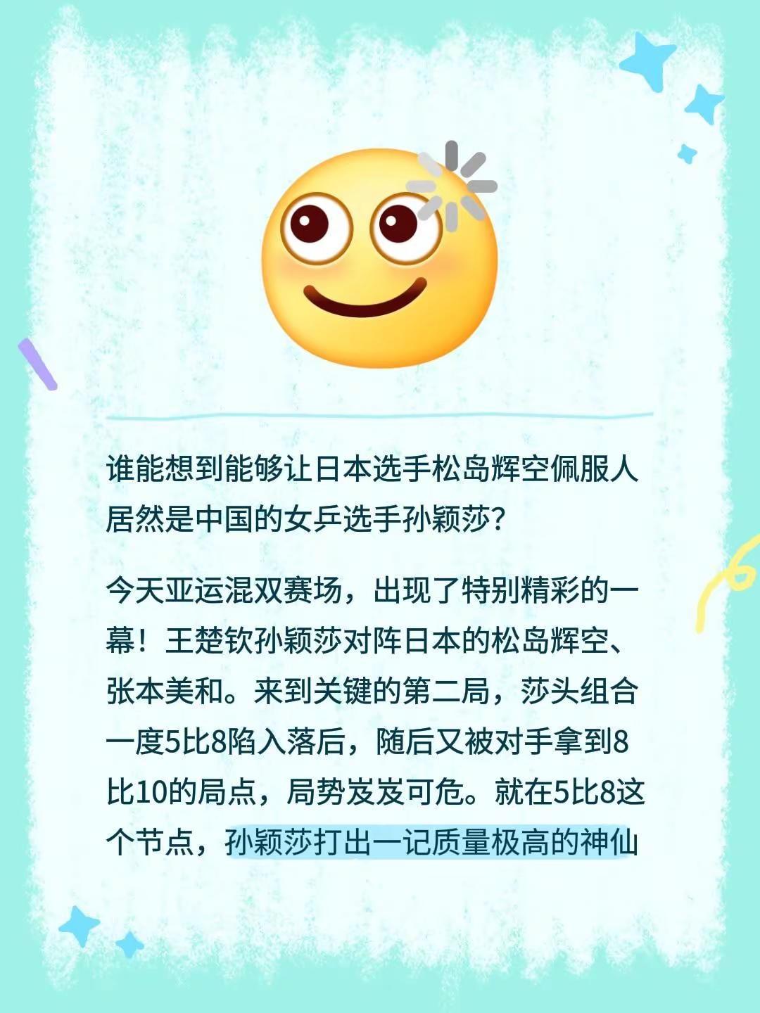 谁能想到能够让日本选手松岛辉空佩服人居然是中国的女乒选手孙颖莎？今天亚运混双赛场