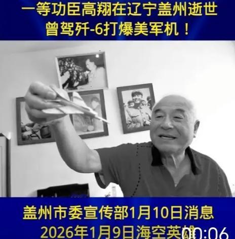 突发讣告！曾驾驶歼-6打爆美军机，一等功臣高翔于2026年1月9日18时40分在