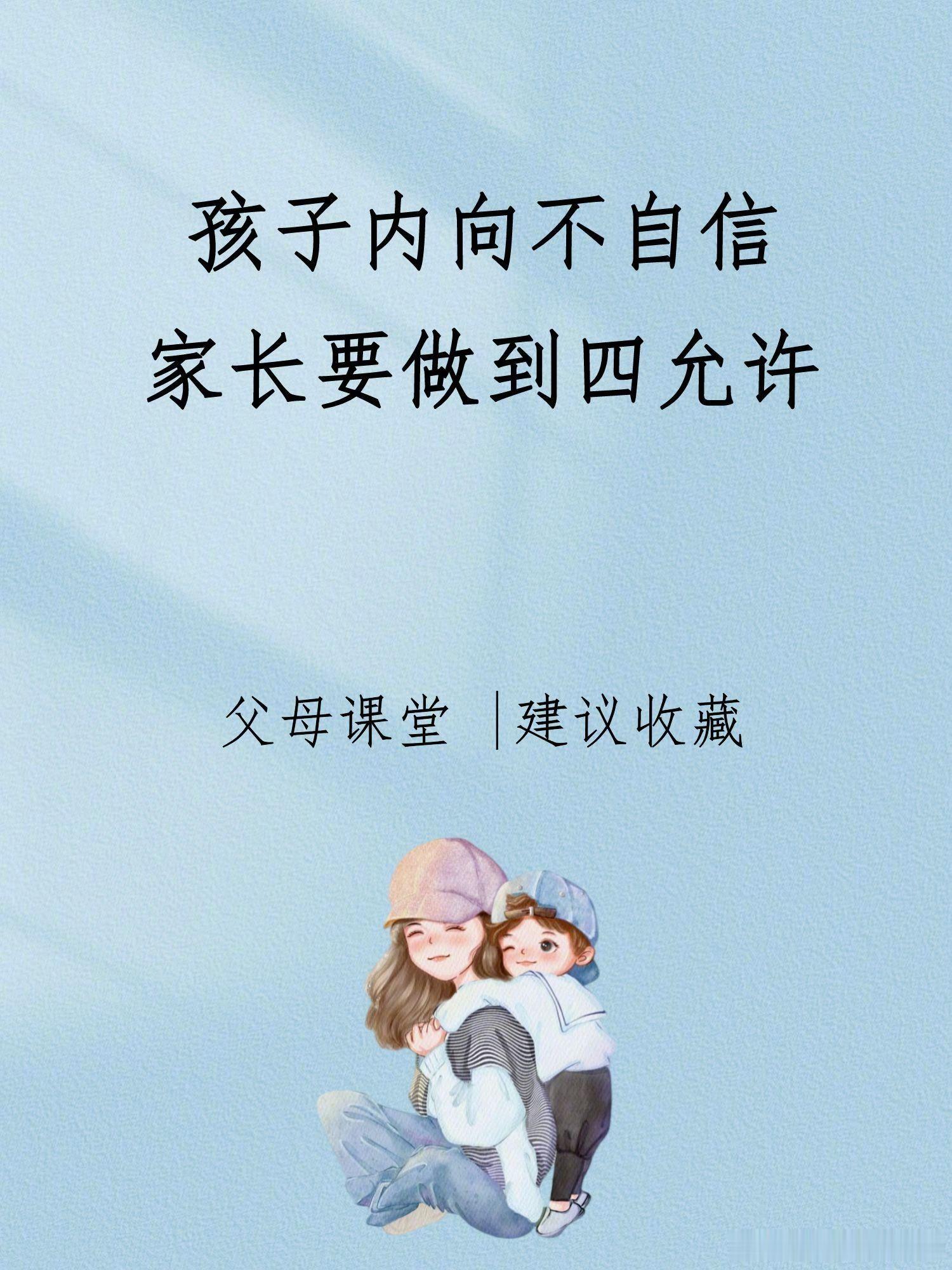 孩子内向不自信，家长做到四允许。 