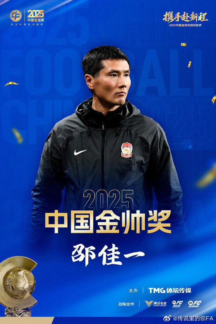 邵佳一获2025中国金帅奖 中国金球奖恭喜邵佳一荣获 2025赛季中国金帅奖！！