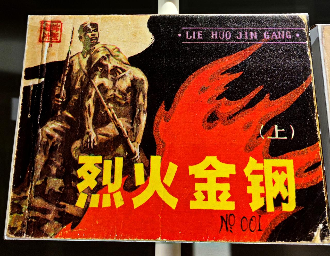 鲁艺连环画文献研究展
    ″时代印记、为人民而画一一鲁艺连环画文献研究展″，