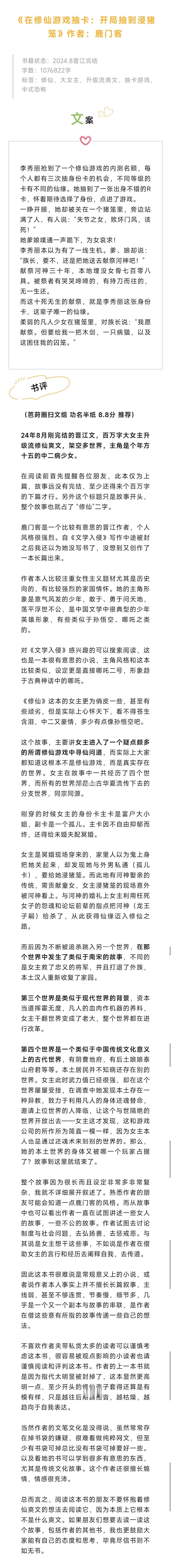 #芭莳圈推文[超话]# 《在修仙游戏抽卡：开局抽到浸猪笼》作者：鹿门客，24年8