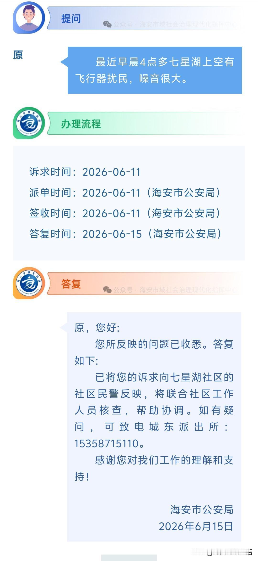 海安网友反映:  最近早晨4点多七星湖上空有飞行器扰民，噪音很大。