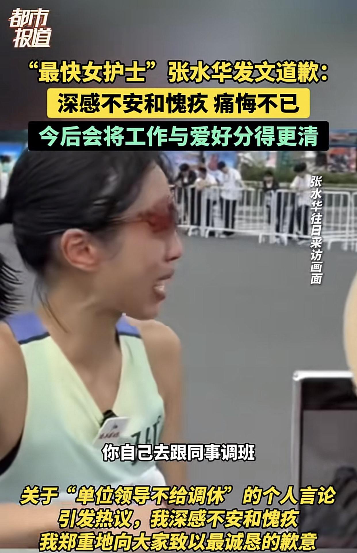 护士张水华道歉了：
“我只是把马拉松当成自己生活中的一部分，不是全部，这把工作和