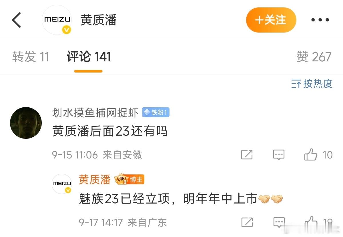 魅族23明年年中上市。 ​​​