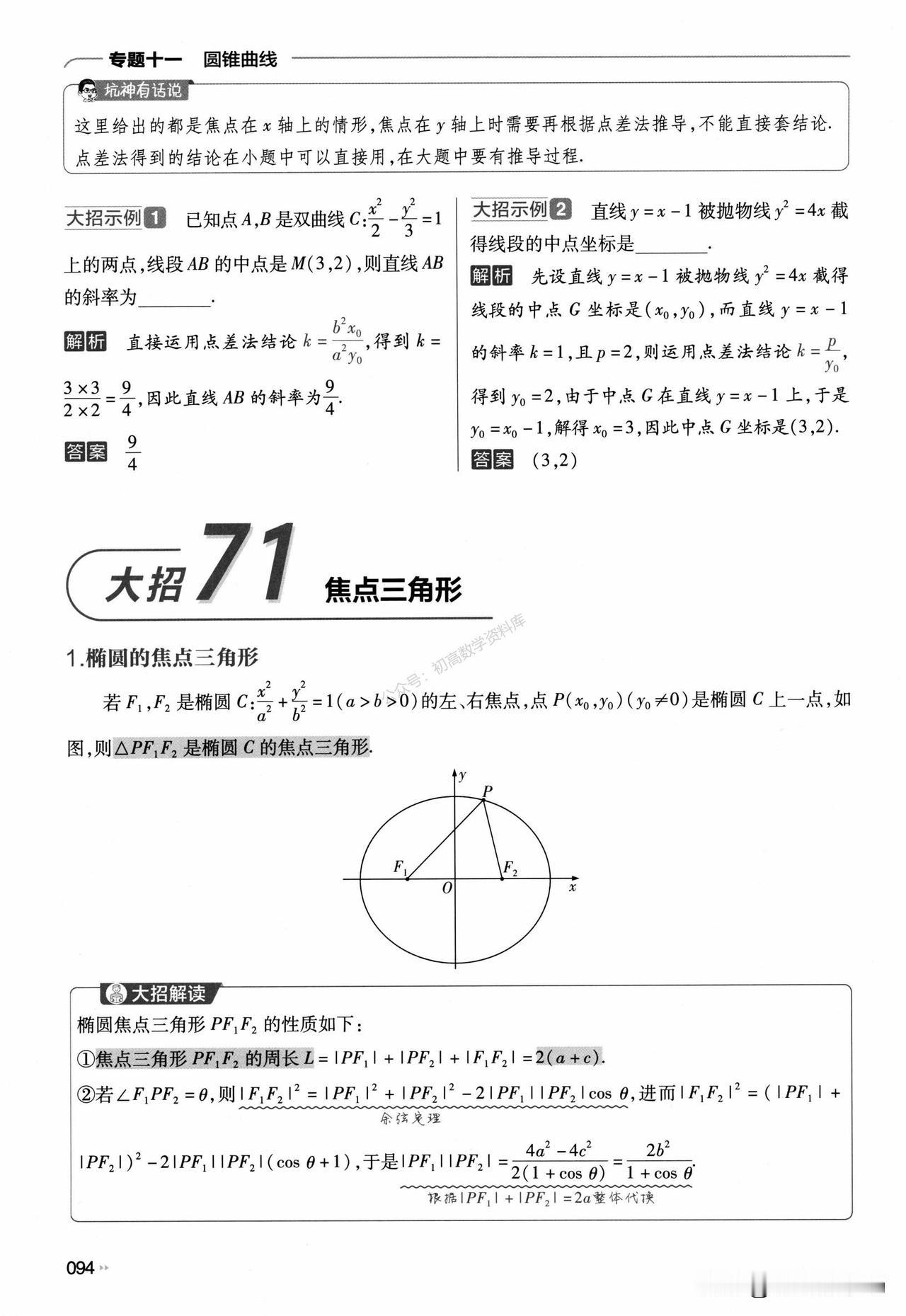 高中数学——解析几何必备大招总结汇编
重点：焦点三角形、内心、平分性质