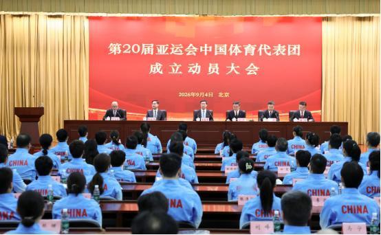 9月4日上午，北京传来了振奋人心的好消息！
 
第20届亚运会中国体育代表团成立