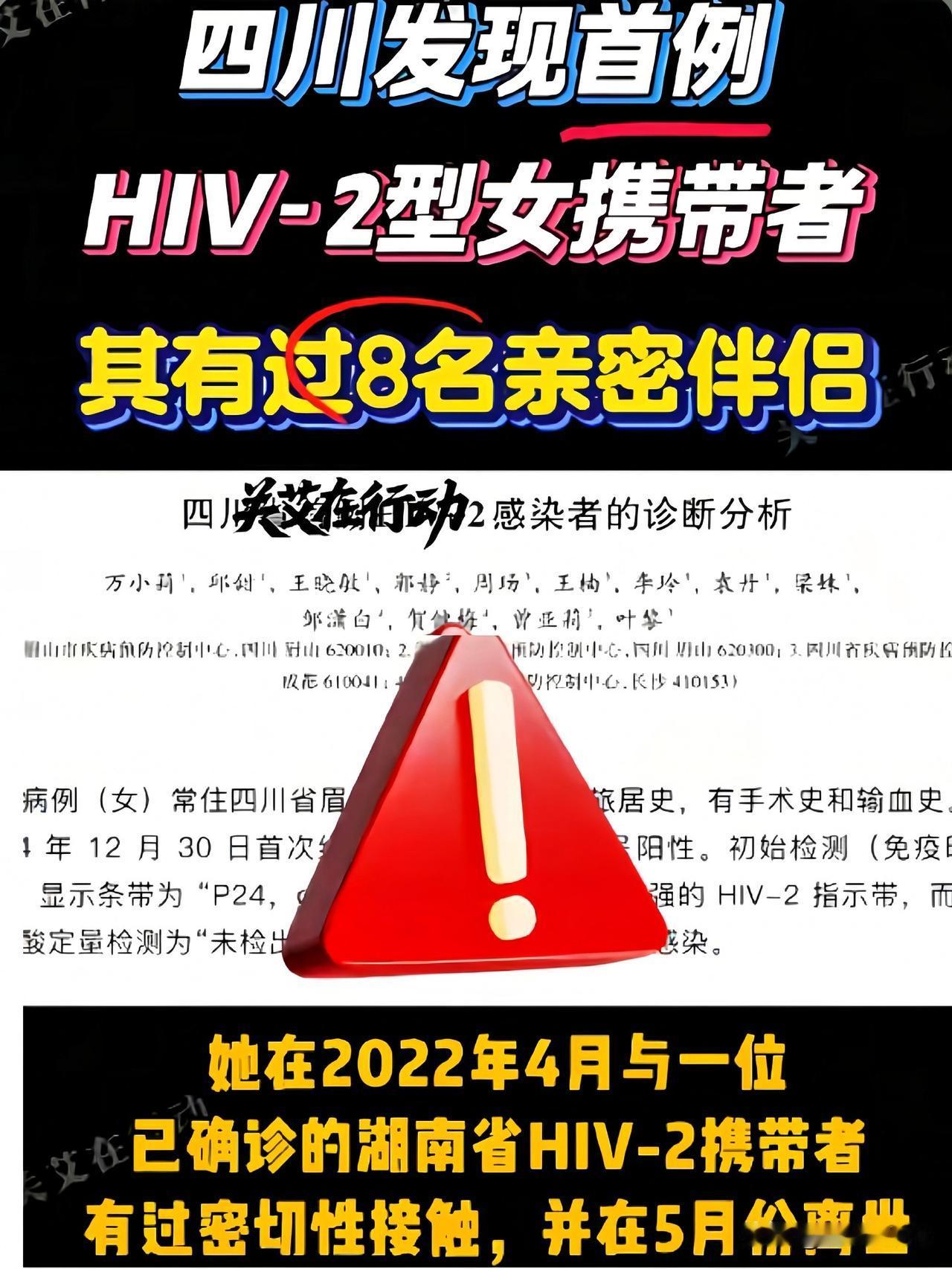 四川爆出一个大新闻！
一位67岁的女性被检测出感染了HIV - 2病毒，这可是四