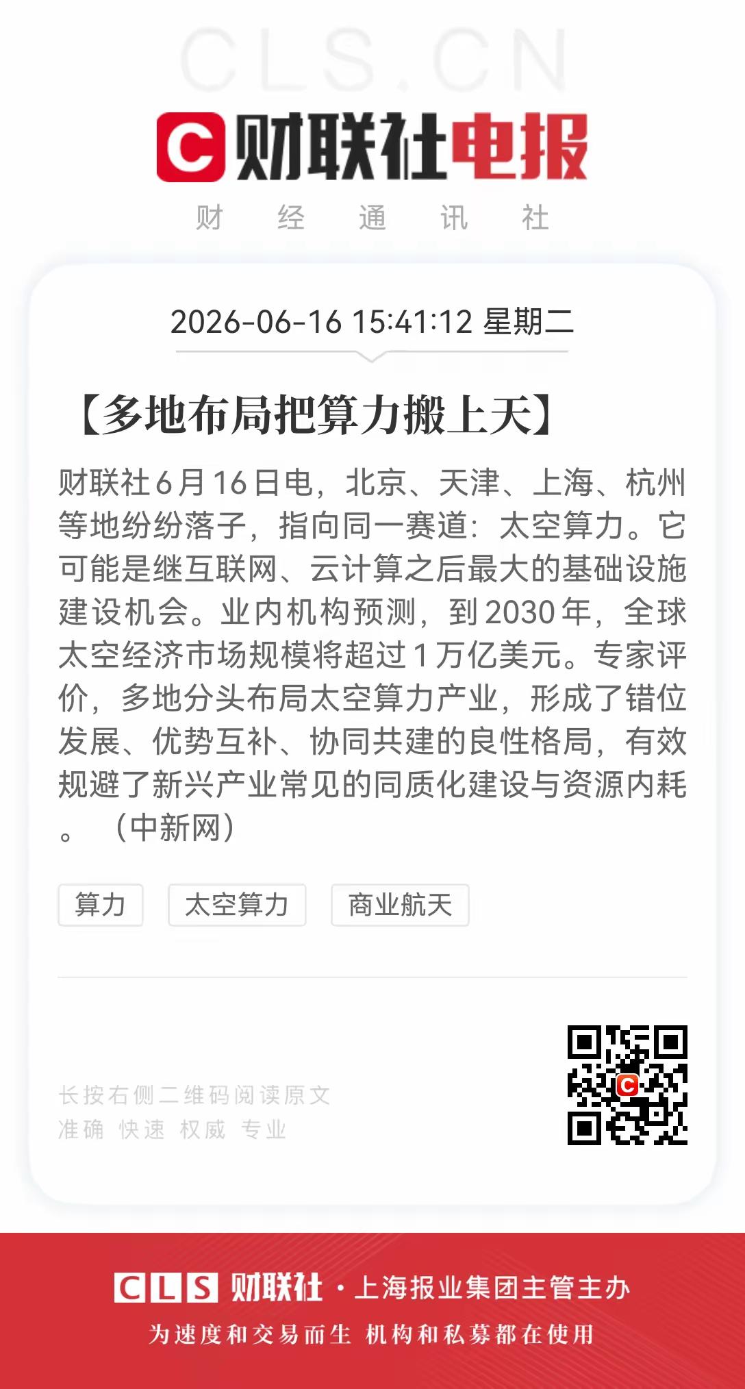 下一个万亿风口真要来了，这次是把算力搬上天。
 
北京、天津、上海、杭州最近动作