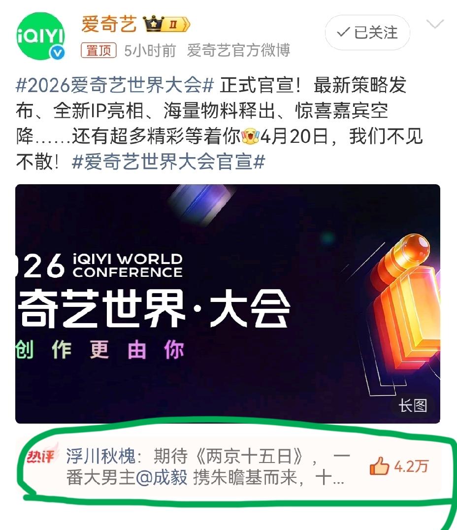 2026爱奇艺世界大会官宣新剧阵容庞大，《两京十五日》也榜上有名排在前列，最醒目