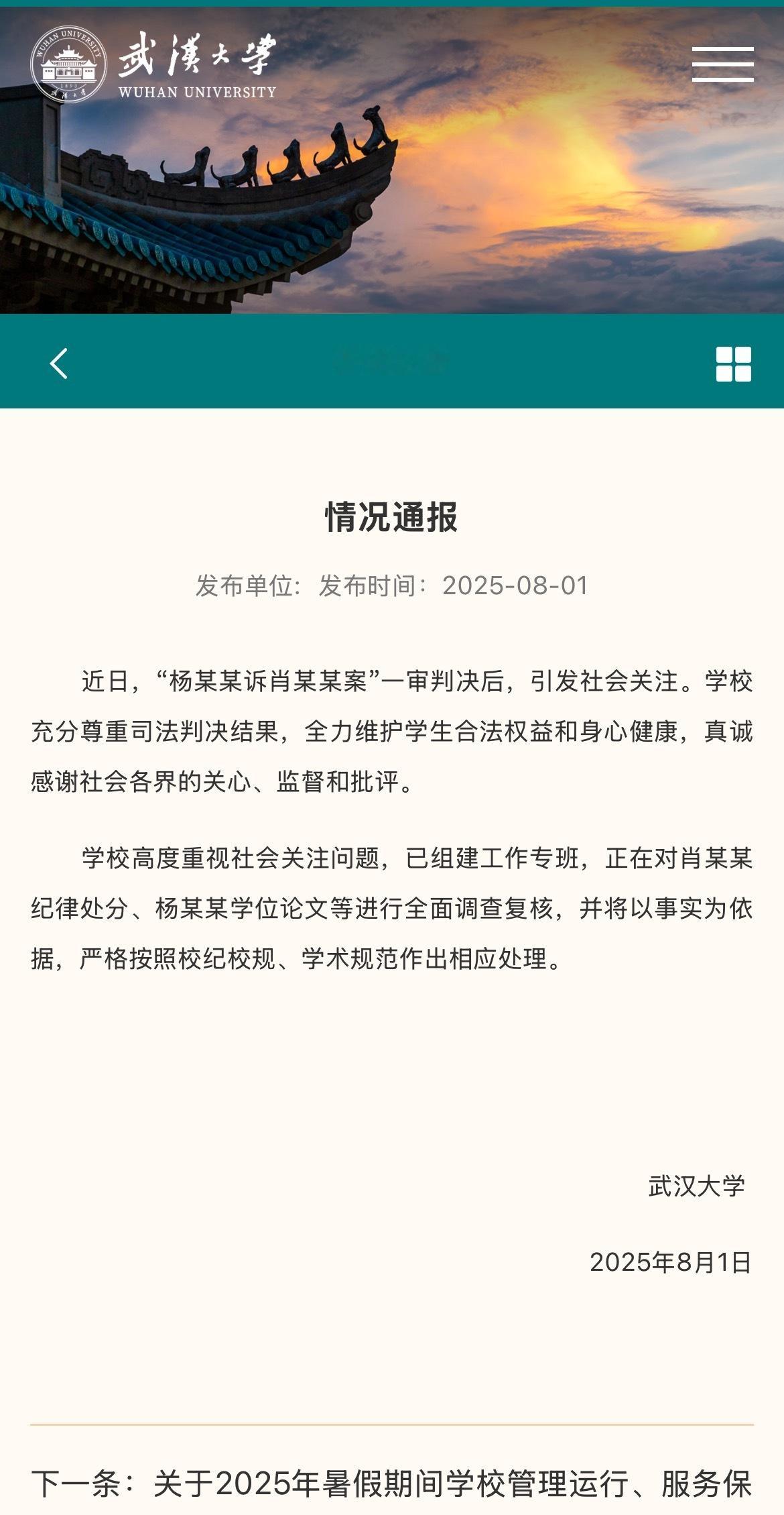 武汉大学通报：正在对肖某某纪律处分、杨某某学位论文等进行全面调查复核。 ​​​