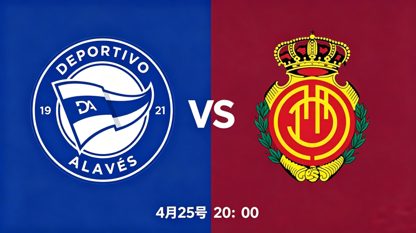西甲6分保级死斗！主场龙硬磕客场虫阿拉维斯 VS 马洛卡北京时间4月25日20:
