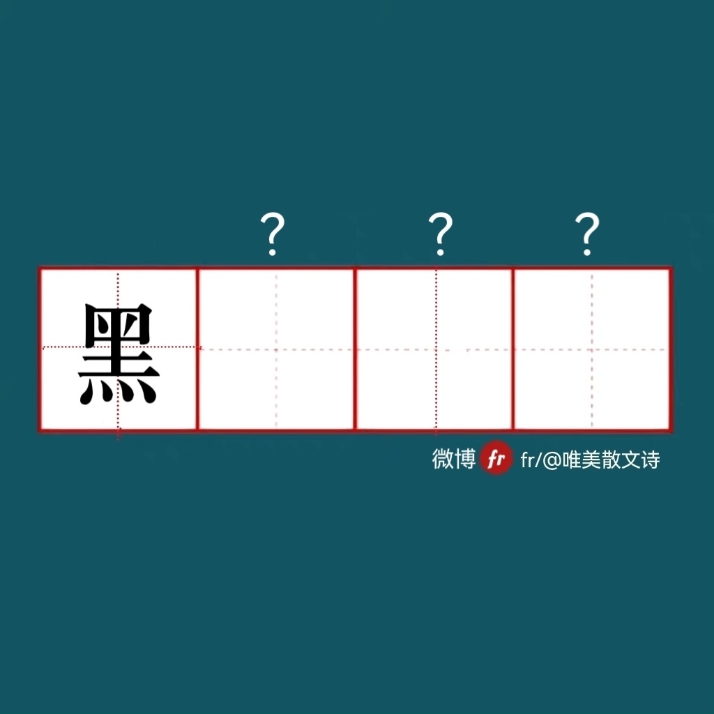 “来做成语填空题吧  ！”｜成语填空题 ​​​