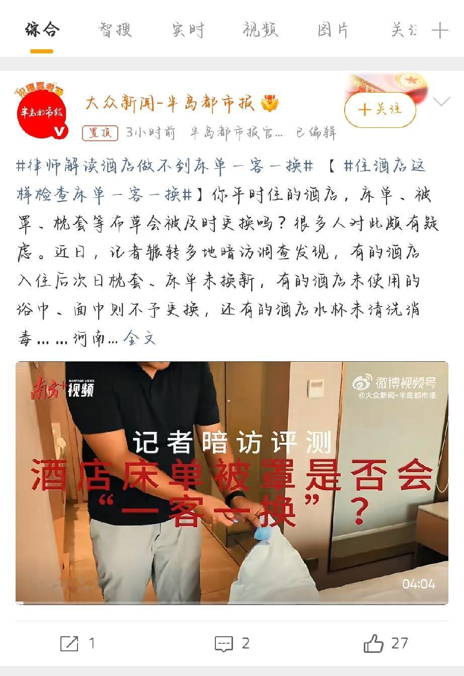 你平时住的酒店，床单、被罩、枕套等布草会被及时更换吗？很多人对此颇有疑虑。近日，