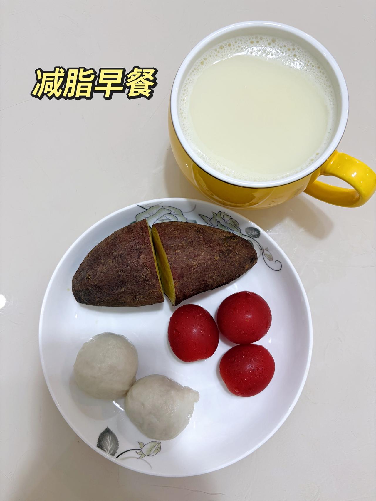 自律减脂健康餐，目标95斤，加油
今日减脂早餐：红薯+鱼丸+番茄+豆浆