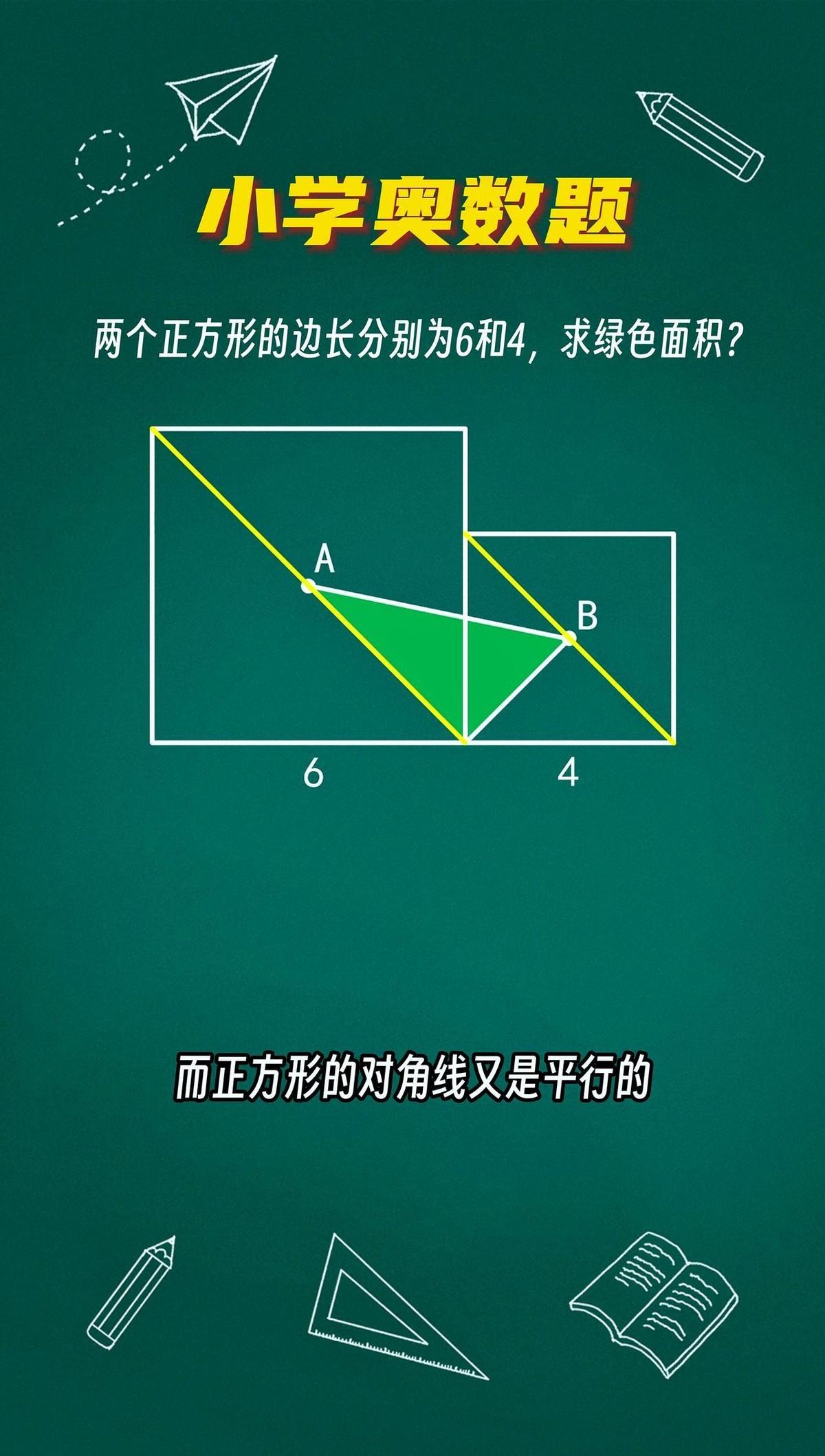 最近网上这道小学奥数题挺火的。
两个正方形，求绿色面积。
最神的解法是“拉窗帘”