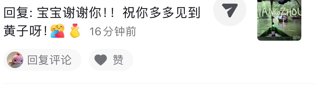 其实我在互联网上很少评论陌生人这次刷到一个我很喜欢的杭州vlog就随手评论了一下