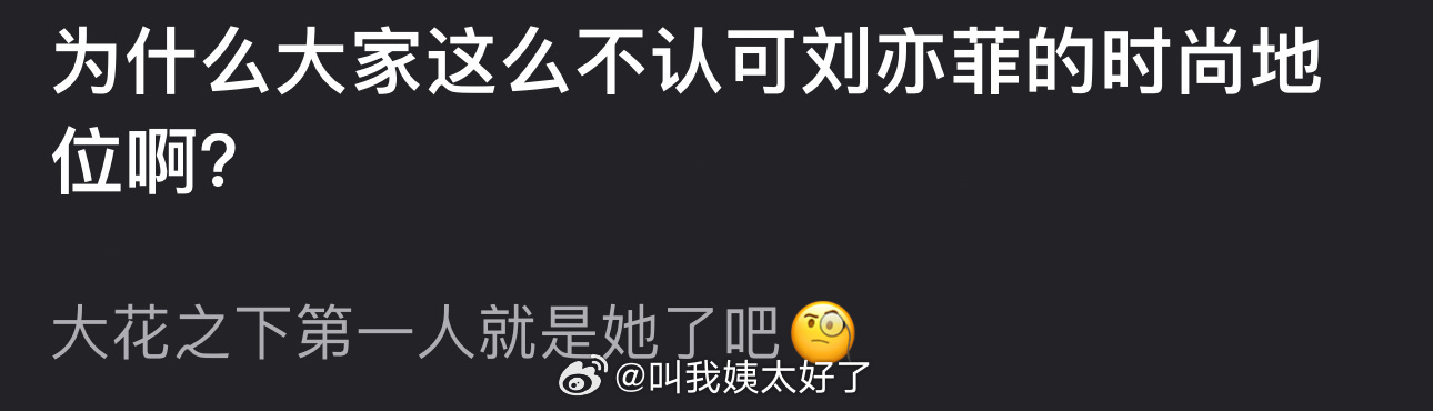 为什么大家这么不认可刘亦菲的时尚地位？大花之下第一人就是她了吧？ ​​​