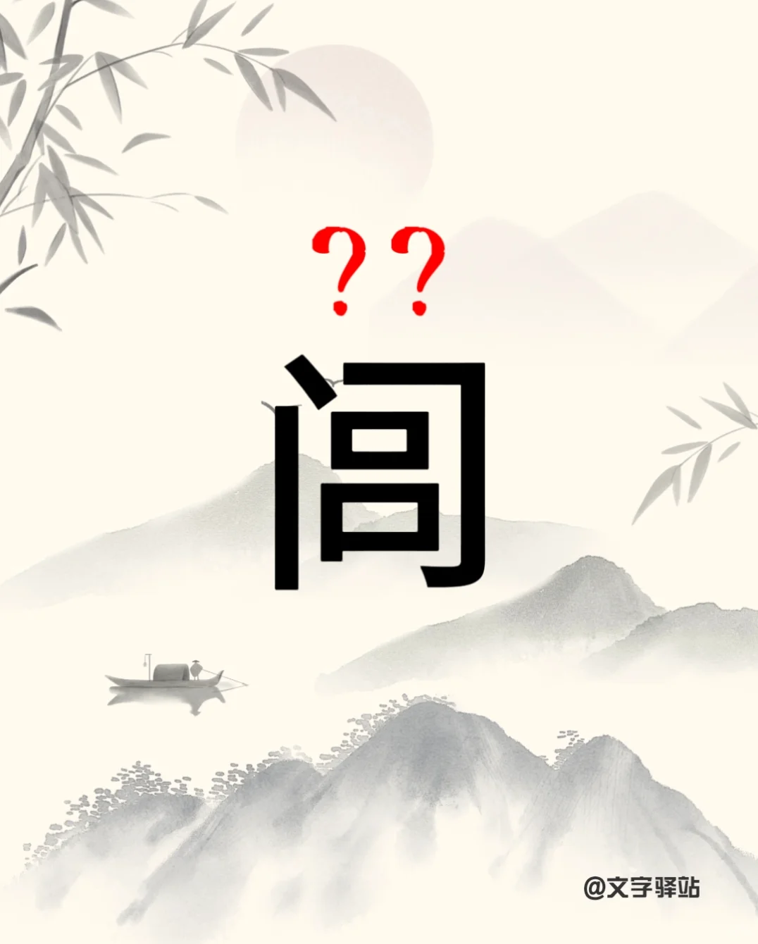 “闾”字你读对了吗