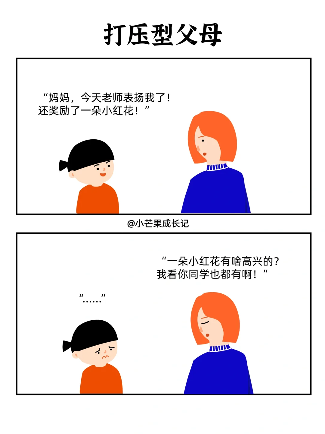 打压型父母VS鼓励型父母