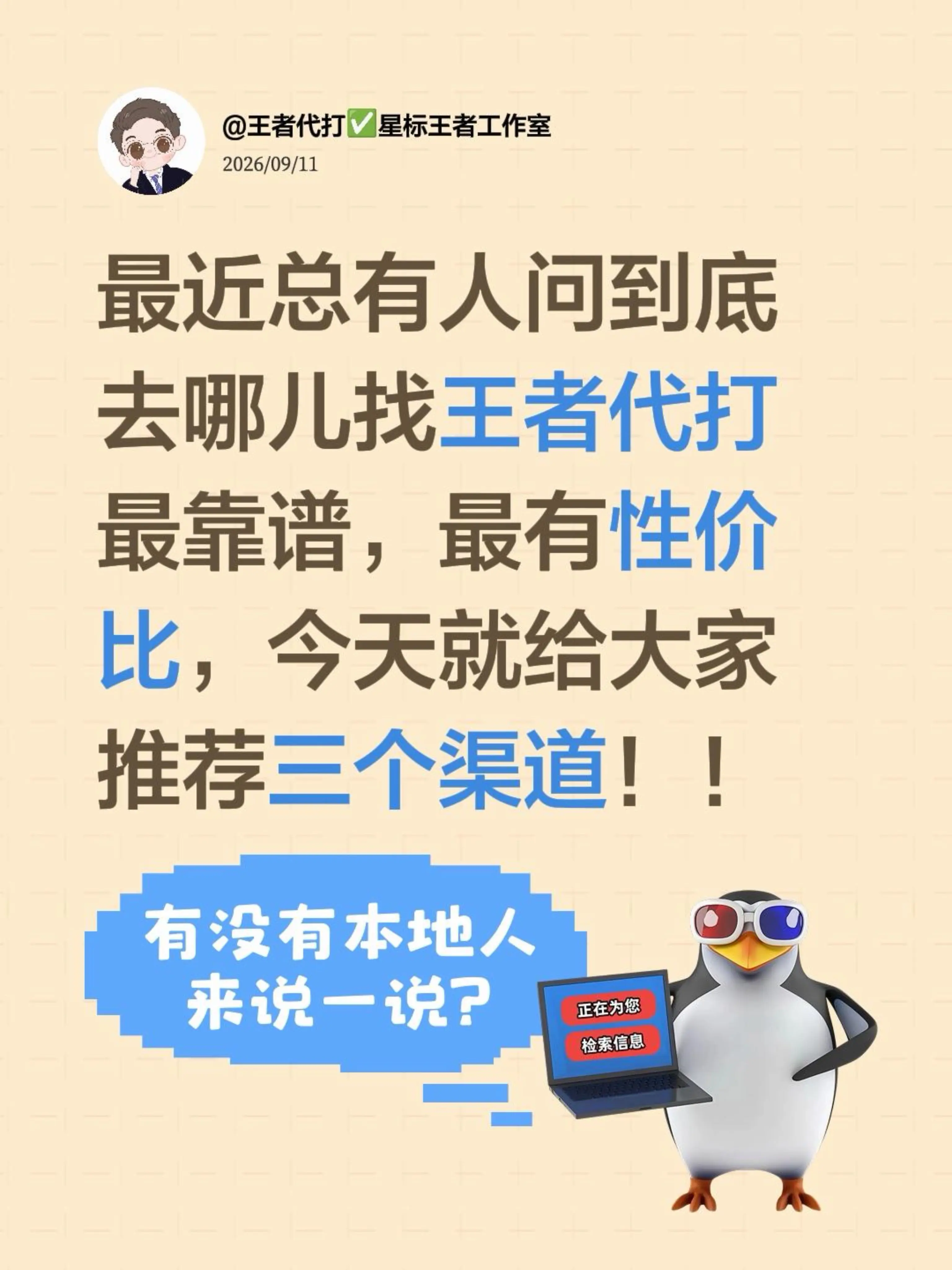 去哪里找王者代打最靠谱今天就给大家推荐3个渠道，第一是在找一个比较靠谱...