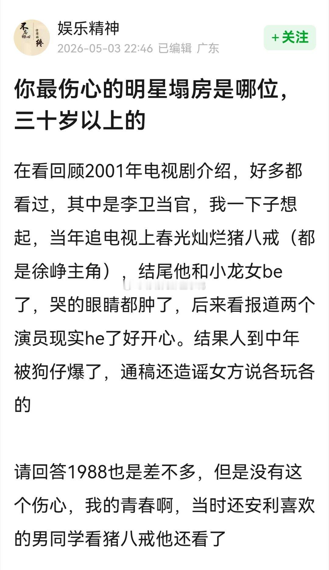 你最伤心的明星塌房是哪位，三十岁以上的？🤔🤔 