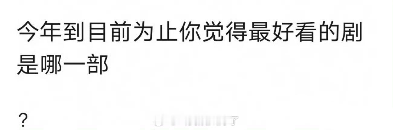 今年截止到目前，你觉得最好看的是哪一部剧？🙋 ​​​